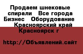 Продаем шнековые спирали - Все города Бизнес » Оборудование   . Красноярский край,Красноярск г.